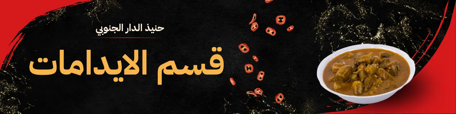 قسم الايدامات